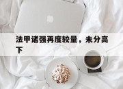 开云体育APP下载-法甲诸强再度较量，未分高下