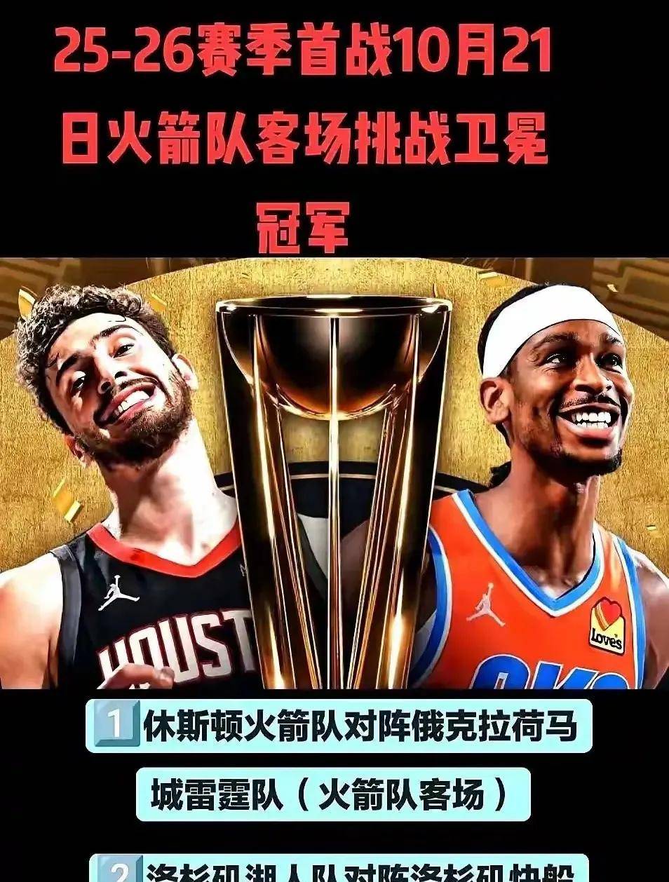 赛季首轮赛程揭晓，火箭迎战老对手