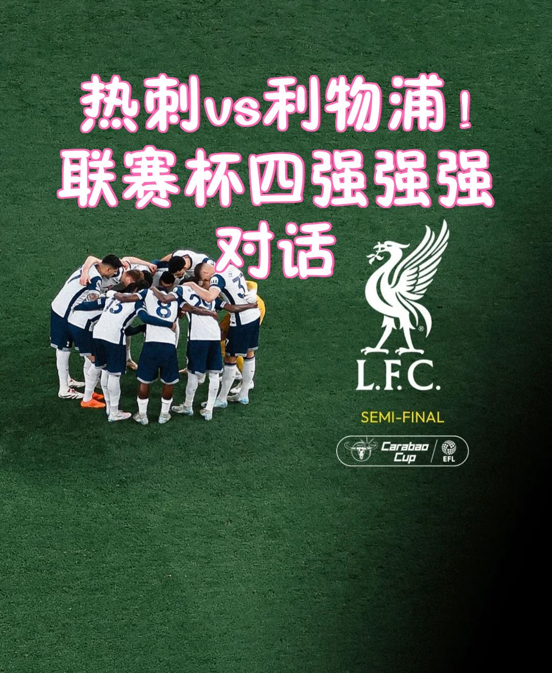 利物浦不幸落败与四强擦肩